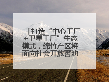 打造“中心工厂+卫星工厂”生态模式，绵竹产区将面向社会开放窖池股权认购