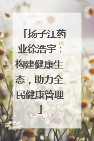 扬子江药业徐浩宇：构建健康生态，助力全民健康管理