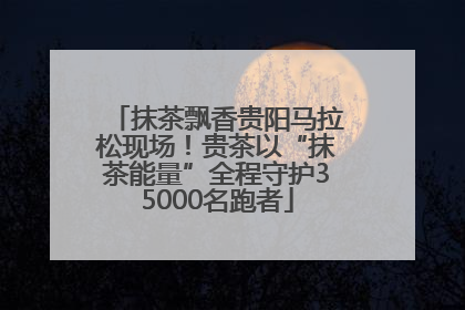 抹茶飘香贵阳马拉松现场！贵茶以“抹茶能量”全程守护35000名跑者