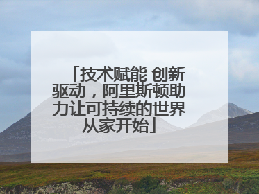 技术赋能 创新驱动，阿里斯顿助力让可持续的世界从家开始