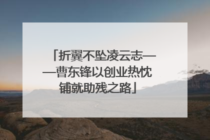 折翼不坠凌云志——曹东锋以创业热忱铺就助残之路