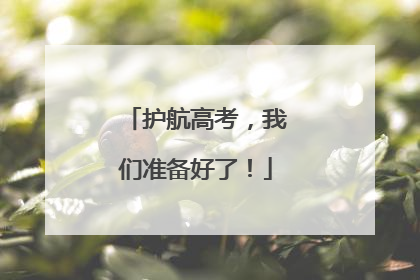 护航高考，我们准备好了！