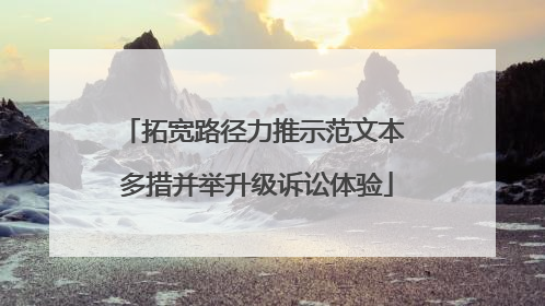 拓宽路径力推示范文本 多措并举升级诉讼体验