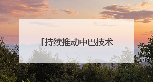 持续推动中巴技术合作，快手获中国-金砖国家人工智能发展与合作中心驻巴西成果转化中心授牌