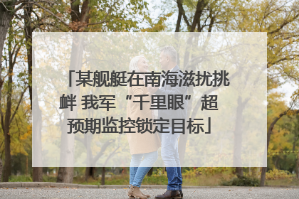某舰艇在南海滋扰挑衅 我军“千里眼”超预期监控锁定目标