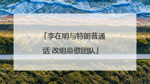 李在明与特朗普通话 改组幕僚团队