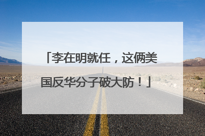 李在明就任，这俩美国反华分子破大防！
