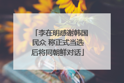 李在明感谢韩国民众 称正式当选后将同朝鲜对话