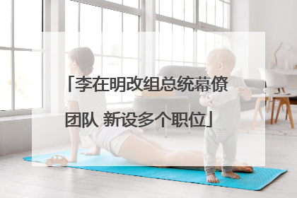 李在明改组总统幕僚团队 新设多个职位