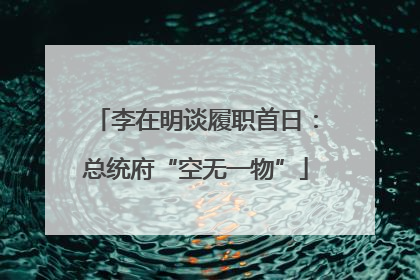 李在明谈履职首日：总统府“空无一物”