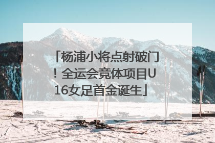 杨浦小将点射破门！全运会竞体项目U16女足首金诞生