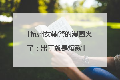 杭州女辅警的漫画火了：出手就是爆款