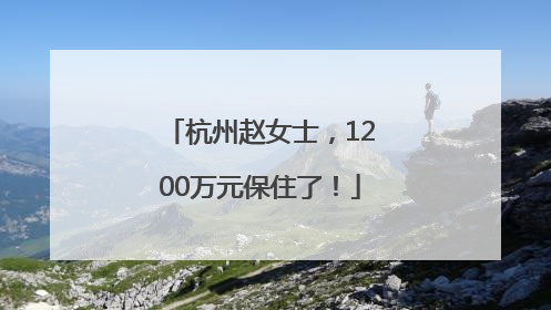 杭州赵女士，1200万元保住了！