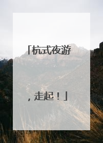杭式夜游，走起！
