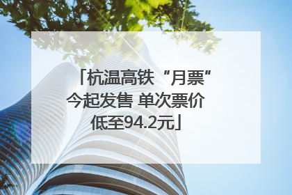 杭温高铁“月票”今起发售 单次票价低至94.2元
