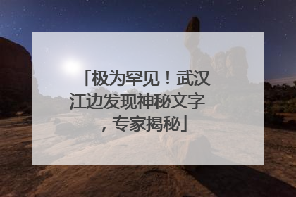 极为罕见！武汉江边发现神秘文字，专家揭秘