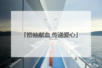 撸袖献血 传递爱心