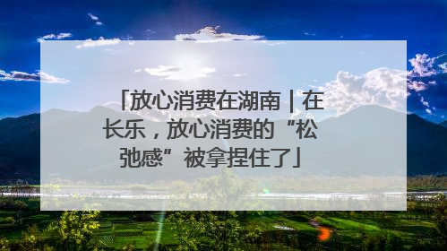 放心消费在湖南｜在长乐，放心消费的“松弛感”被拿捏住了