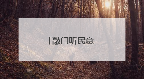 敲门听民意 同心建家园