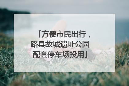 方便市民出行，路县故城遗址公园配套停车场投用