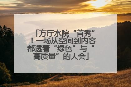 方厅水院“首秀”！一场从空间到内容都透着“绿色”与“高质量”的大会