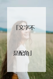 文字不是配角