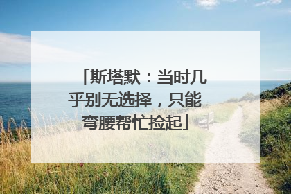 斯塔默：当时几乎别无选择，只能弯腰帮忙捡起