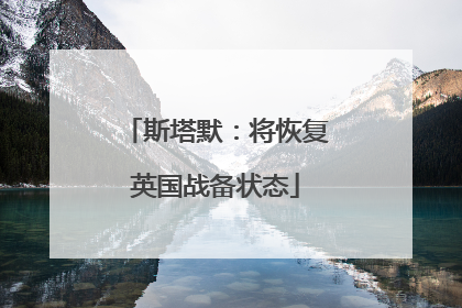 斯塔默：将恢复英国战备状态