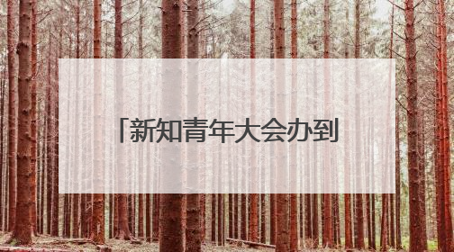 新知青年大会办到第11届，AI成今年最大关键词