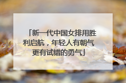 新一代中国女排用胜利启航，年轻人有朝气更有试错的勇气