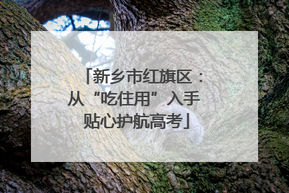 新乡市红旗区：从“吃住用”入手 贴心护航高考