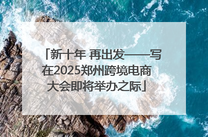 新十年 再出发——写在2025郑州跨境电商大会即将举办之际