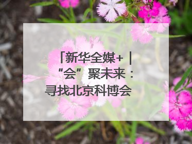 新华全媒+｜“会”聚未来：寻找北京科博会上的未来产业