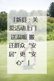 新县：关爱活动上门送温暖 搬迁群众“安居”更“安心”