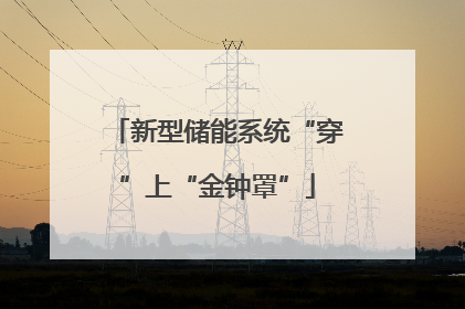 新型储能系统“穿”上“金钟罩”