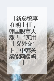 新总统李在明上任，韩国股市大涨！“实用主义外交”下，中韩关系能回暖吗
