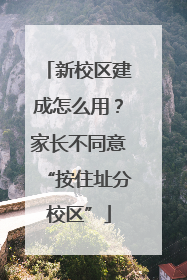 新校区建成怎么用？家长不同意“按住址分校区”