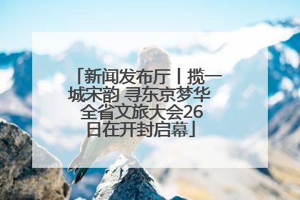 新闻发布厅丨揽一城宋韵 寻东京梦华 全省文旅大会26日在开封启幕