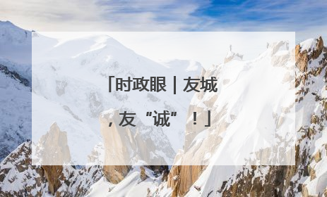 时政眼｜友城，友“诚”！