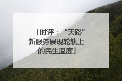 时评：“天路”新服务展现轮轨上的民生温度