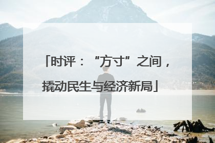 时评：“方寸”之间，撬动民生与经济新局