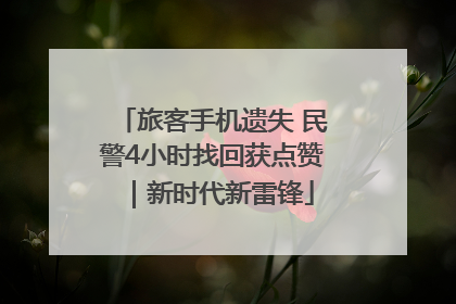 旅客手机遗失 民警4小时找回获点赞｜新时代新雷锋