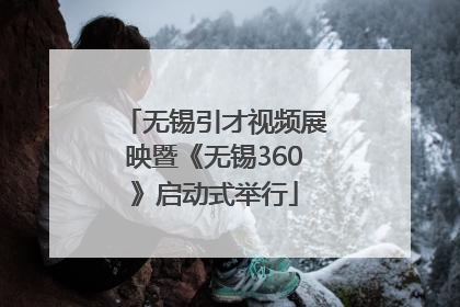 无锡引才视频展映暨《无锡360》启动式举行