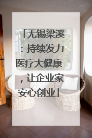 无锡梁溪：持续发力医疗大健康，让企业家安心创业