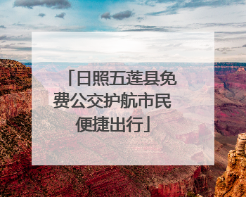 日照五莲县免费公交护航市民便捷出行