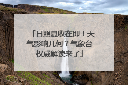 日照夏收在即！天气影响几何？气象台权威解读来了
