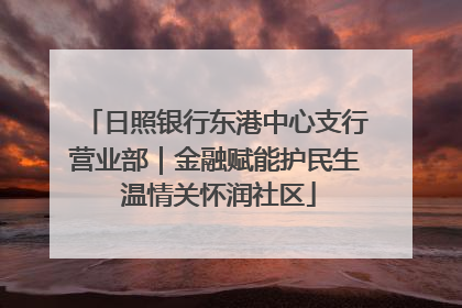 日照银行东港中心支行营业部｜金融赋能护民生 温情关怀润社区
