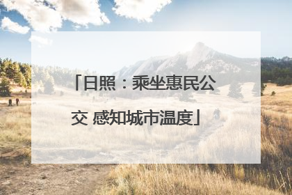 日照：乘坐惠民公交 感知城市温度