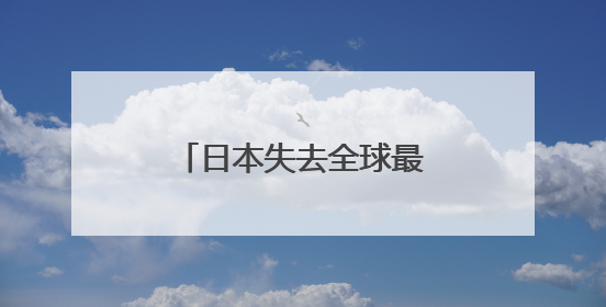 日本失去全球最大债权国地位