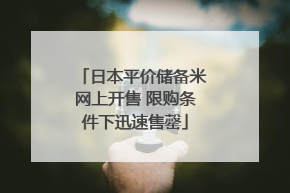 日本平价储备米网上开售 限购条件下迅速售罄
